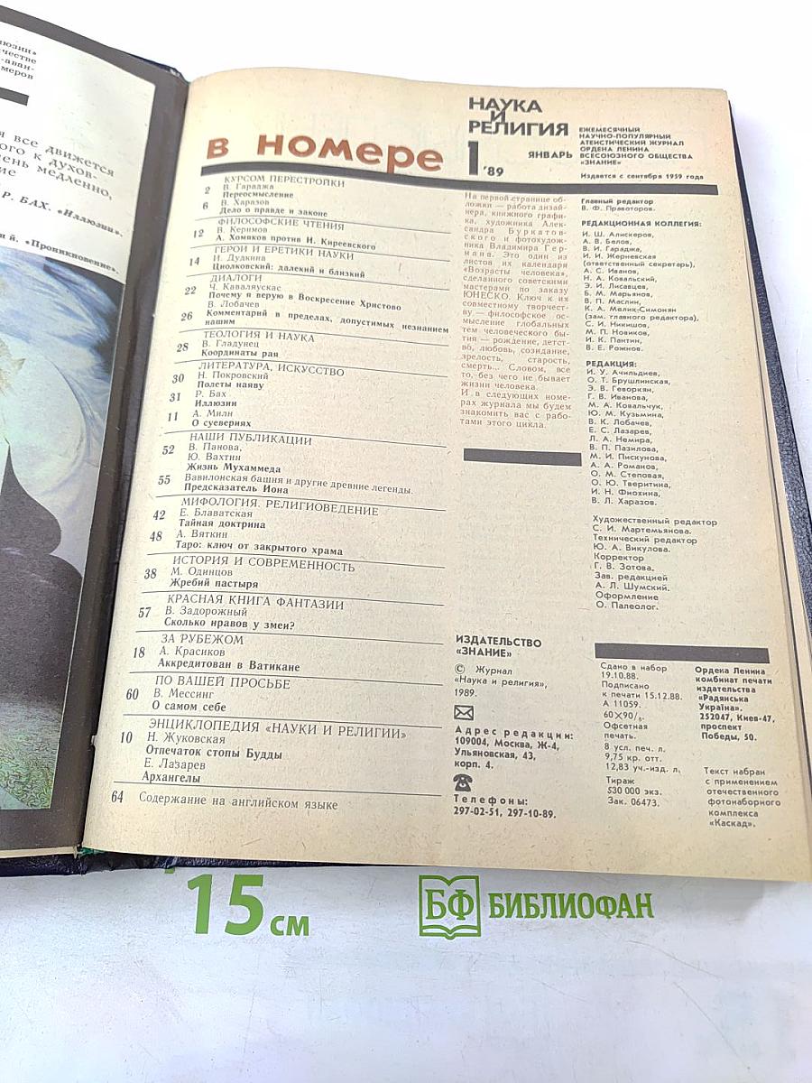 Наука и религия. Журнал №1, Январь 1989