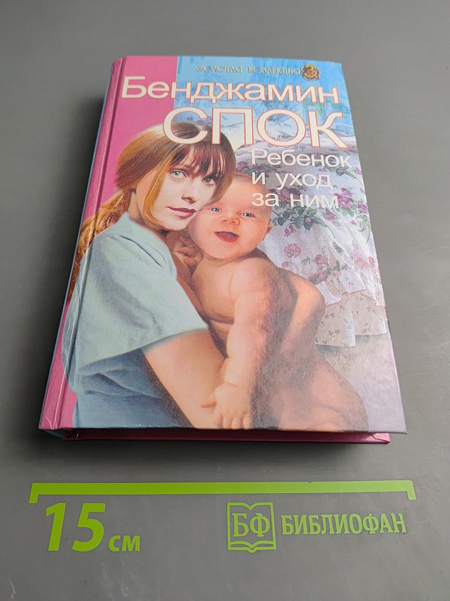 Ребенок и уход за ним