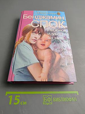 Ребенок и уход за ним