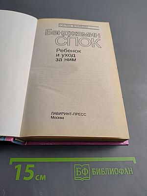 Ребенок и уход за ним