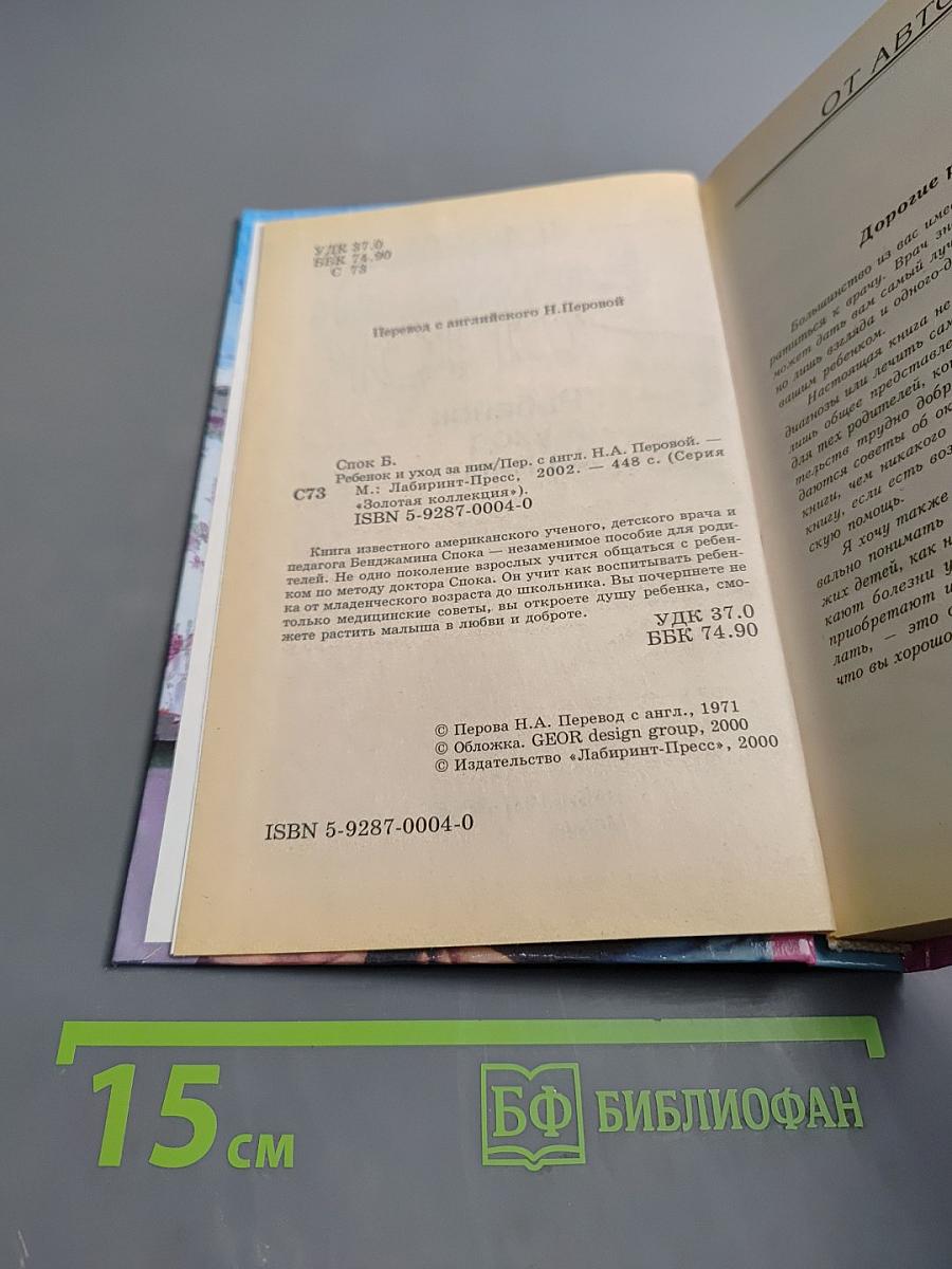 Ребенок и уход за ним