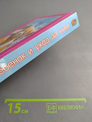 Ребенок и уход за ним