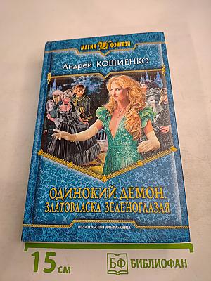 Одинокий демон. Златовласка зеленоглазая