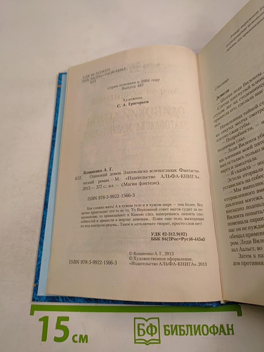 Одинокий демон. Златовласка зеленоглазая