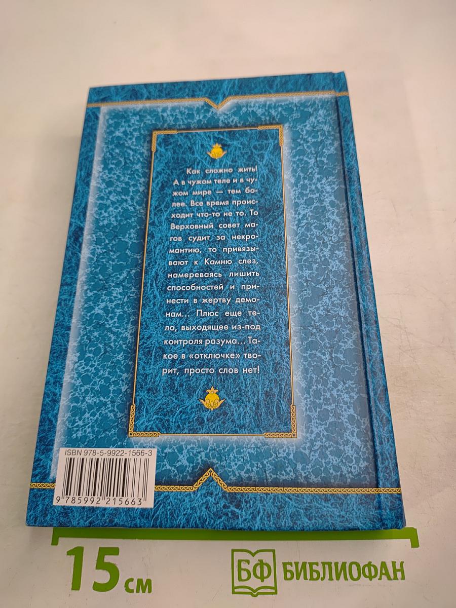 Одинокий демон. Златовласка зеленоглазая