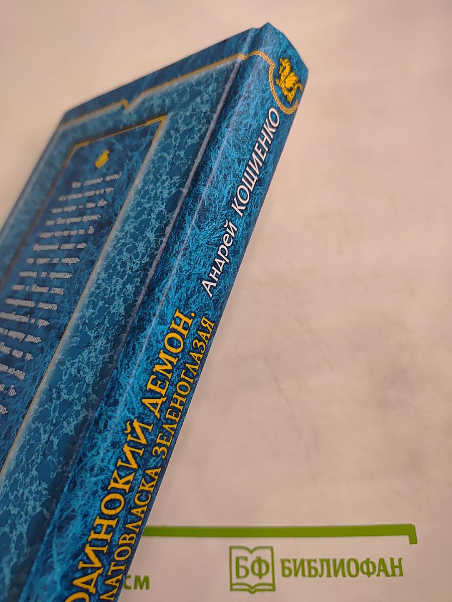 Одинокий демон. Златовласка зеленоглазая