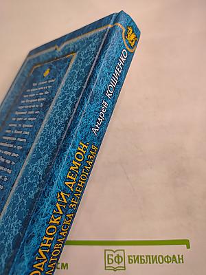 Одинокий демон. Златовласка зеленоглазая