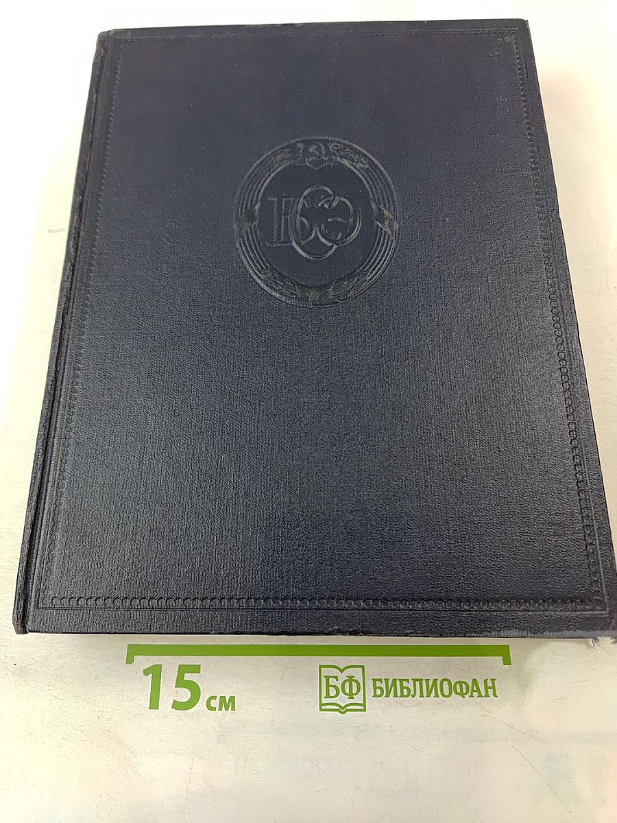 Большая Советская Энциклопедия. Том 11: Германик — Голубь