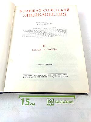 Большая Советская Энциклопедия. Том 11: Германик — Голубь