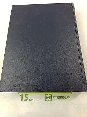 Большая Советская Энциклопедия. Том 11: Германик — Голубь