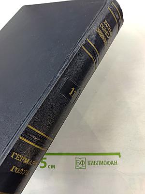 Большая Советская Энциклопедия. Том 11: Германик — Голубь