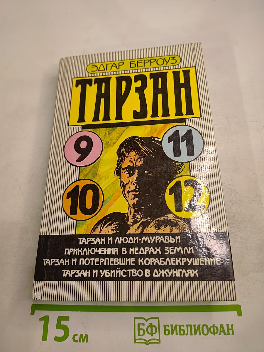 Тарзан: Тарзан и люди-муравьи. Приключения в недрах земли. Тарзан и потерпевшие кораблекрушение. Тарзан и убийства в джунглях