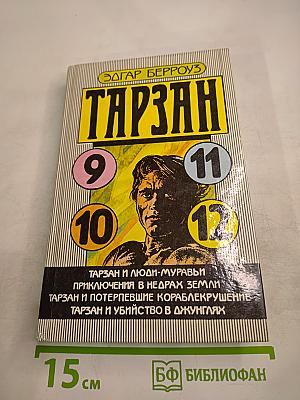 Тарзан: Тарзан и люди-муравьи. Приключения в недрах земли. Тарзан и потерпевшие кораблекрушение. Тарзан и убийства в джунглях