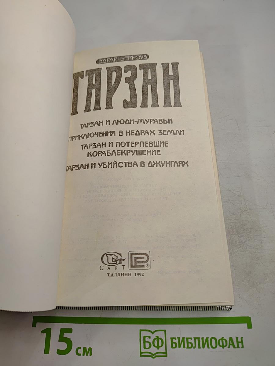 Тарзан: Тарзан и люди-муравьи. Приключения в недрах земли. Тарзан и потерпевшие кораблекрушение. Тарзан и убийства в джунглях