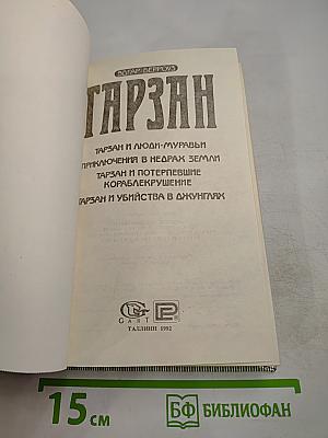 Тарзан: Тарзан и люди-муравьи. Приключения в недрах земли. Тарзан и потерпевшие кораблекрушение. Тарзан и убийства в джунглях