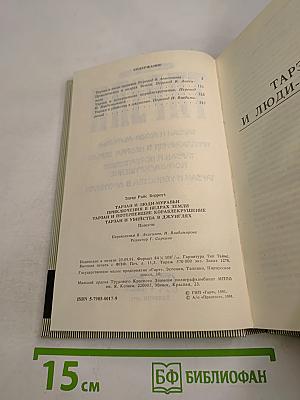 Тарзан: Тарзан и люди-муравьи. Приключения в недрах земли. Тарзан и потерпевшие кораблекрушение. Тарзан и убийства в джунглях