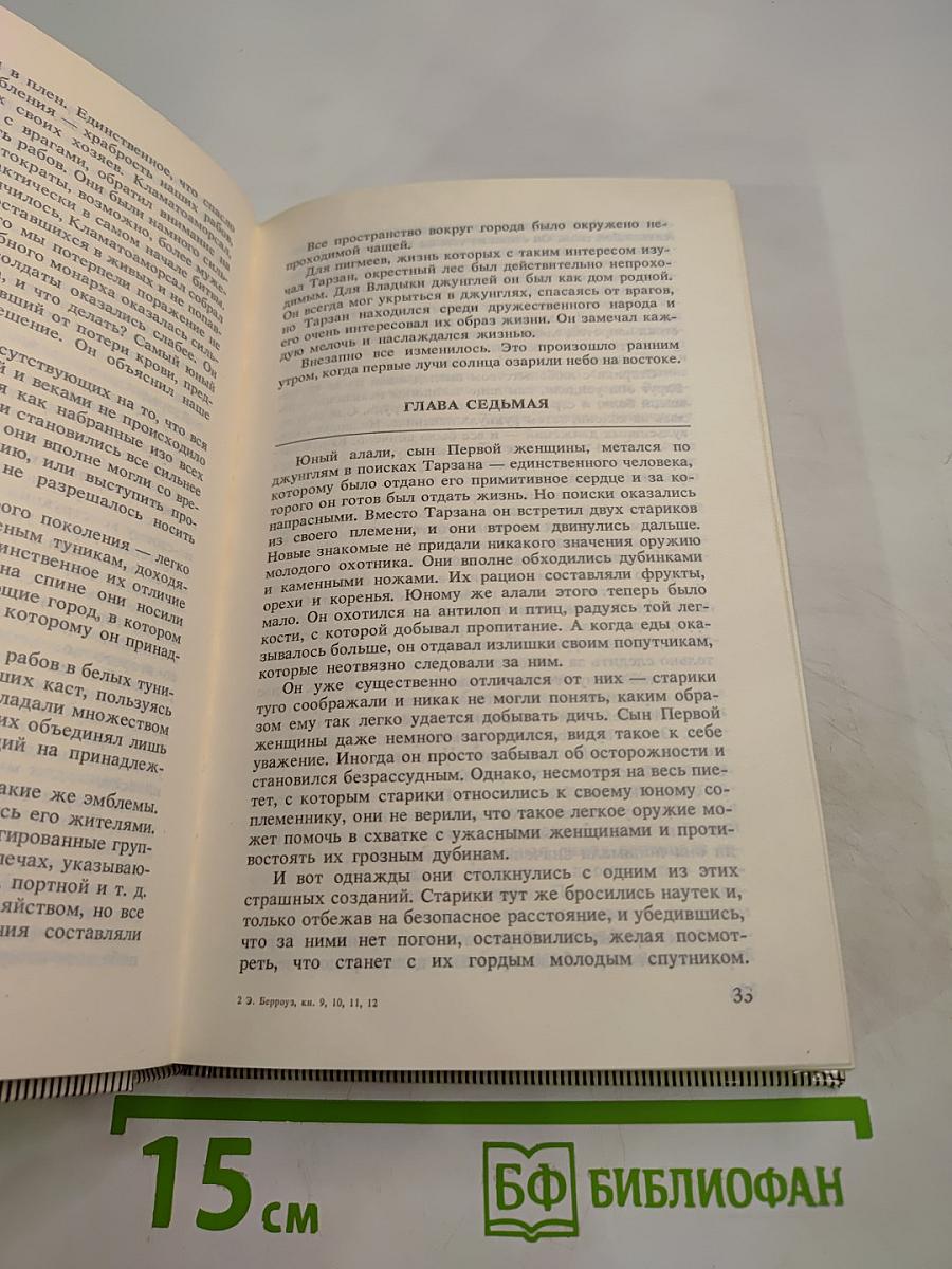 Тарзан: Тарзан и люди-муравьи. Приключения в недрах земли. Тарзан и потерпевшие кораблекрушение. Тарзан и убийства в джунглях