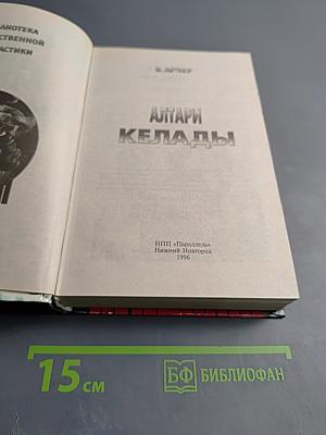 Алтари Келады