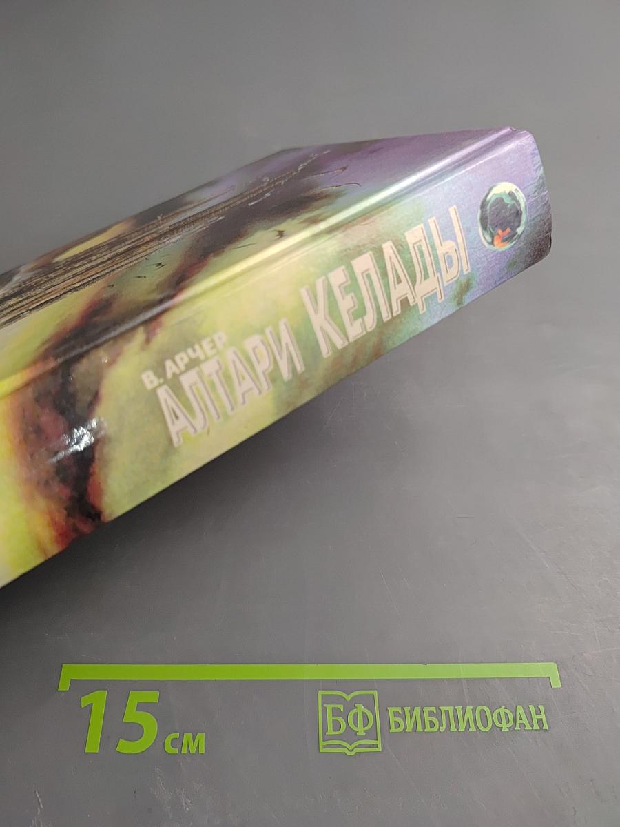 Алтари Келады