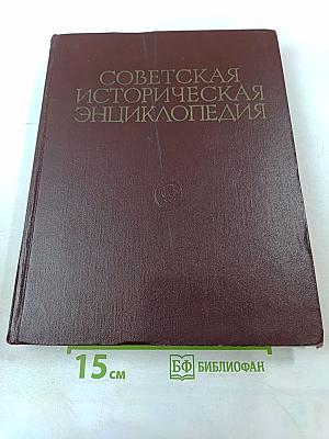 Советская историческая энциклопедия. Том 8. Кошала – Мальта