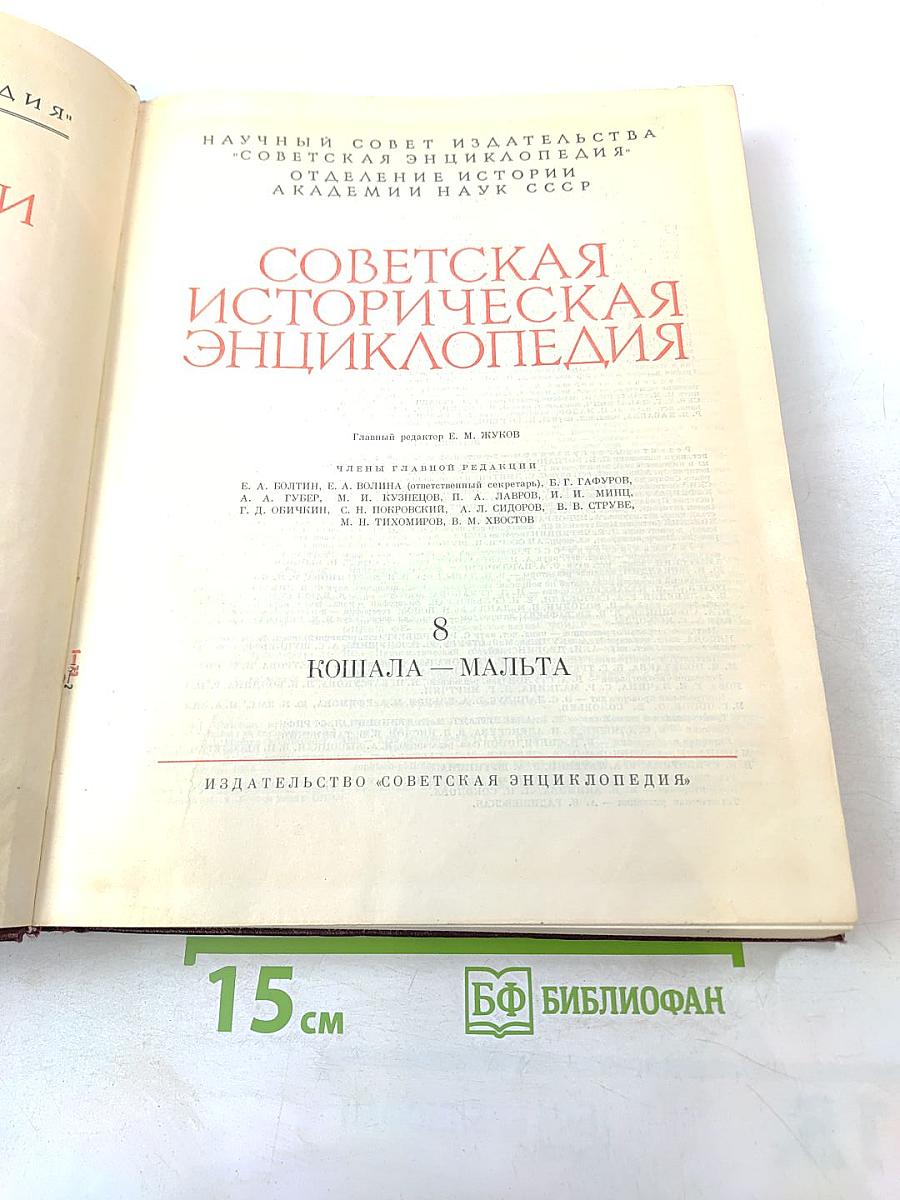 Советская историческая энциклопедия. Том 8. Кошала – Мальта