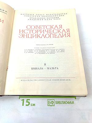 Советская историческая энциклопедия. Том 8. Кошала – Мальта