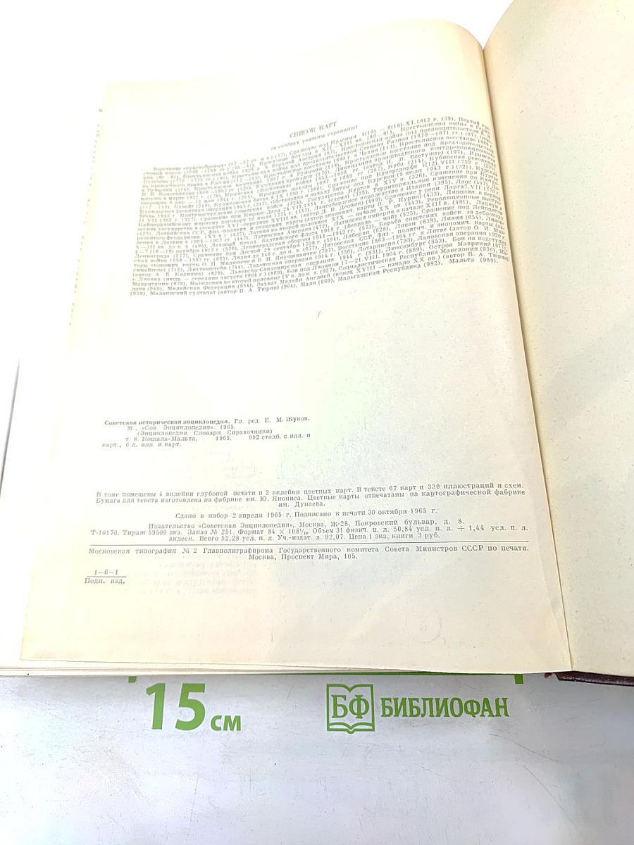 Советская историческая энциклопедия. Том 8. Кошала – Мальта