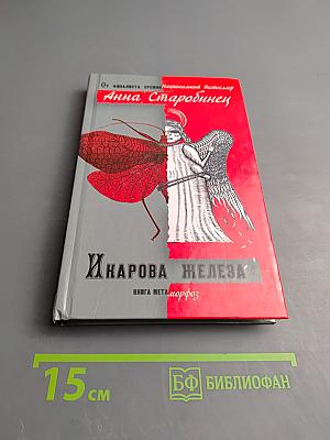 Икарова железа. Книга метаморфоз