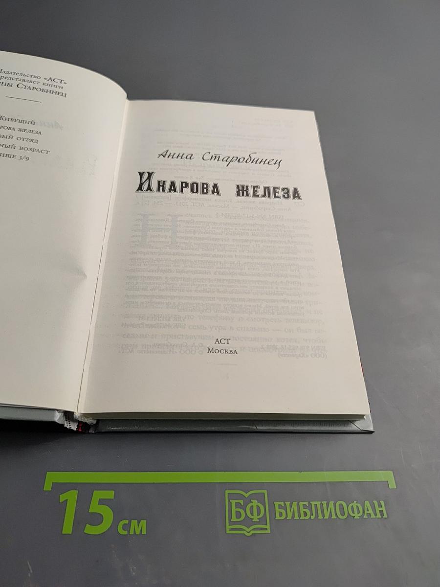Икарова железа. Книга метаморфоз