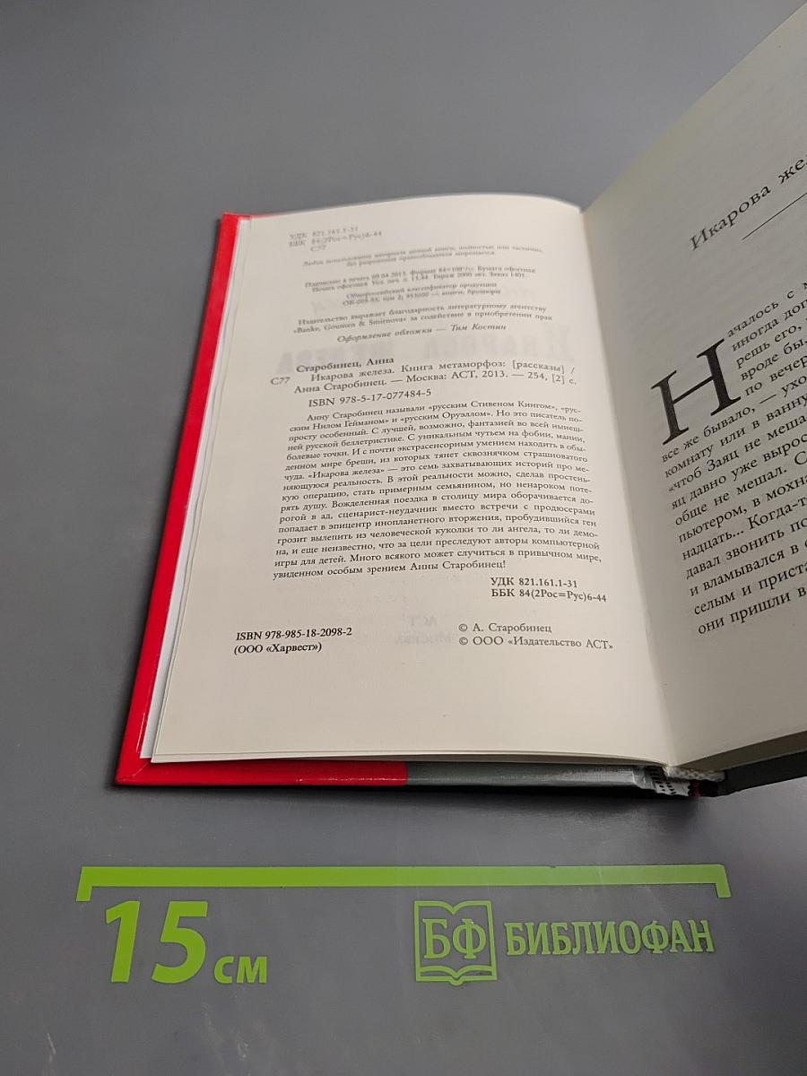 Икарова железа. Книга метаморфоз