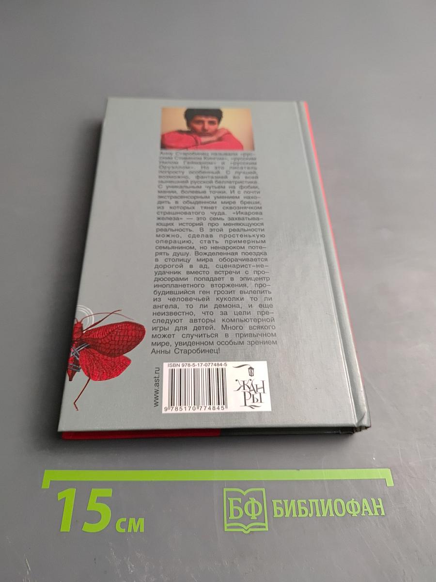 Икарова железа. Книга метаморфоз