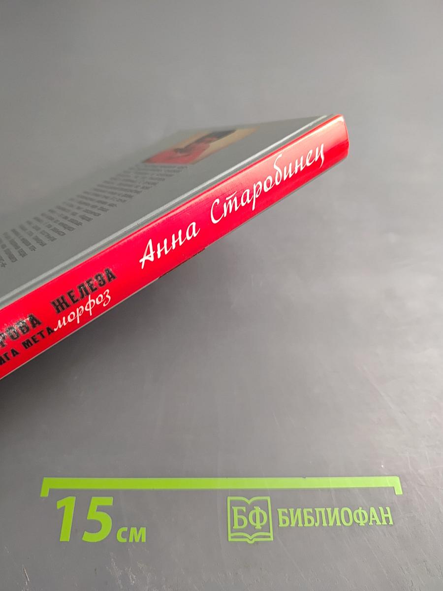 Икарова железа. Книга метаморфоз