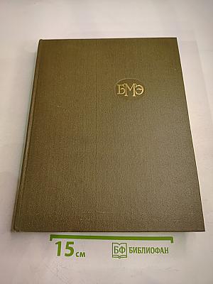 Большая медицинская энциклопедия. Том 25: Теннис – Углекислота