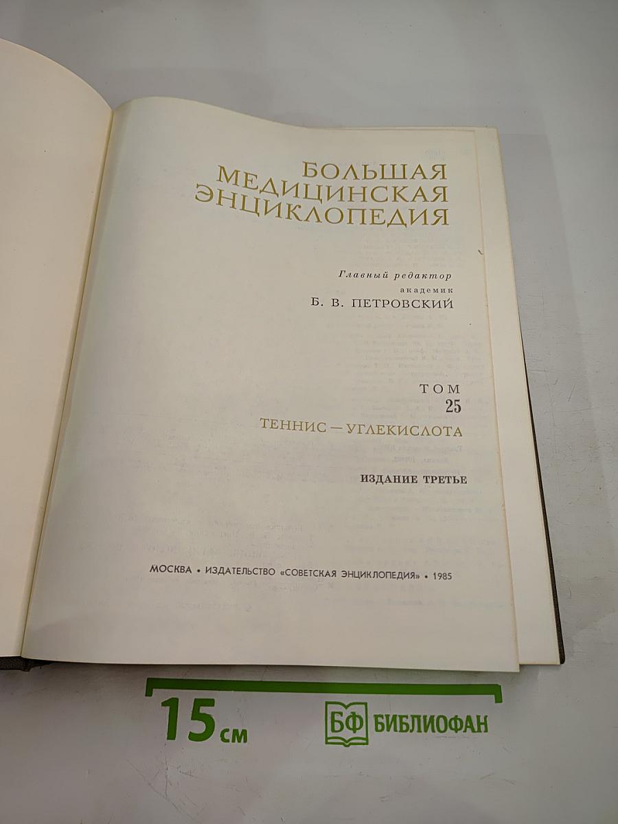 Большая медицинская энциклопедия. Том 25: Теннис – Углекислота