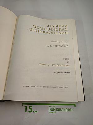 Большая медицинская энциклопедия. Том 25: Теннис – Углекислота