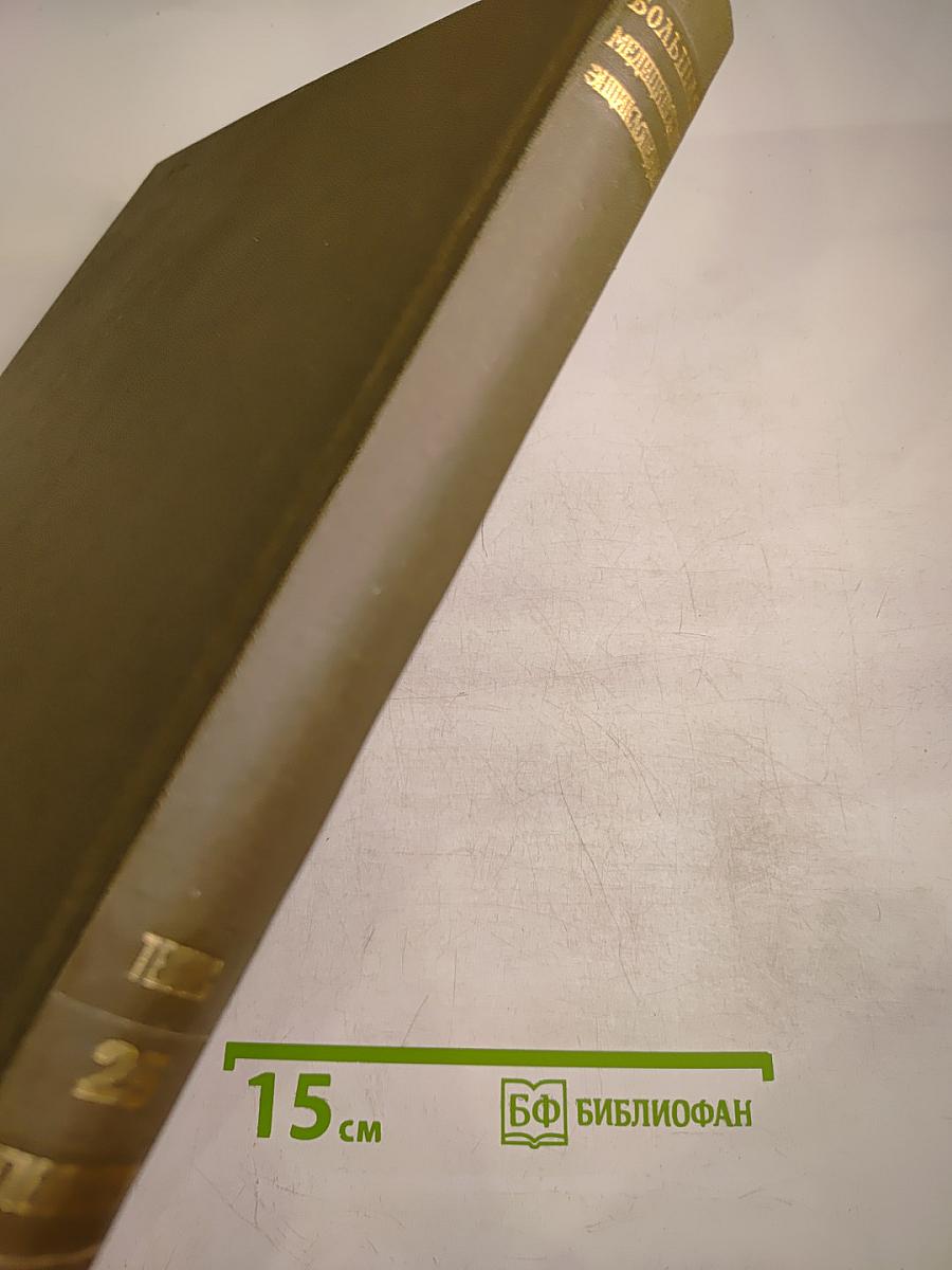 Большая медицинская энциклопедия. Том 25: Теннис – Углекислота