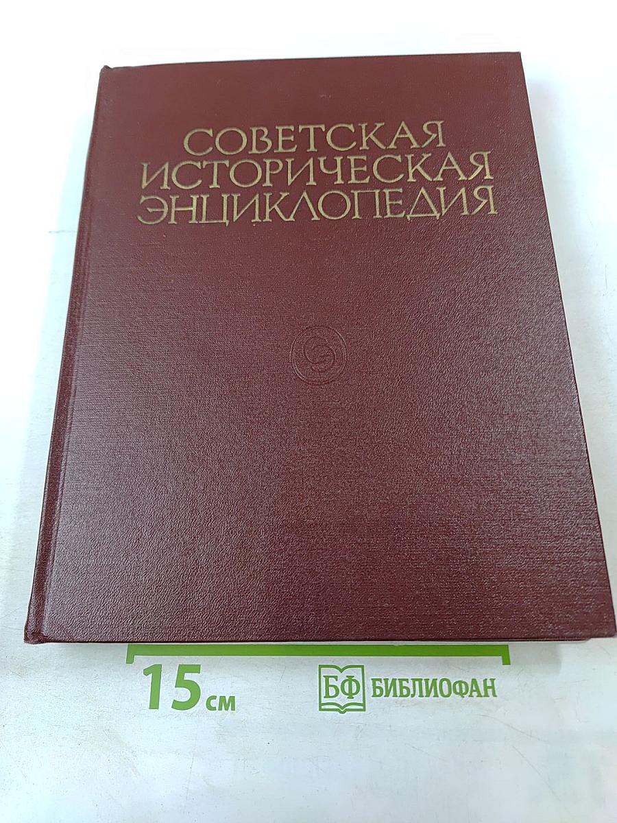 Советская историческая энциклопедия. Том 11: Пергам - Ренувен