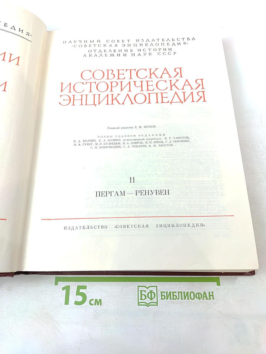 Советская историческая энциклопедия. Том 11: Пергам - Ренувен