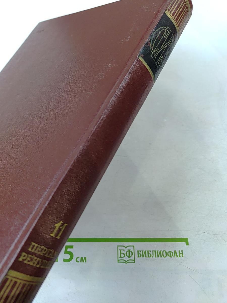 Советская историческая энциклопедия. Том 11: Пергам - Ренувен