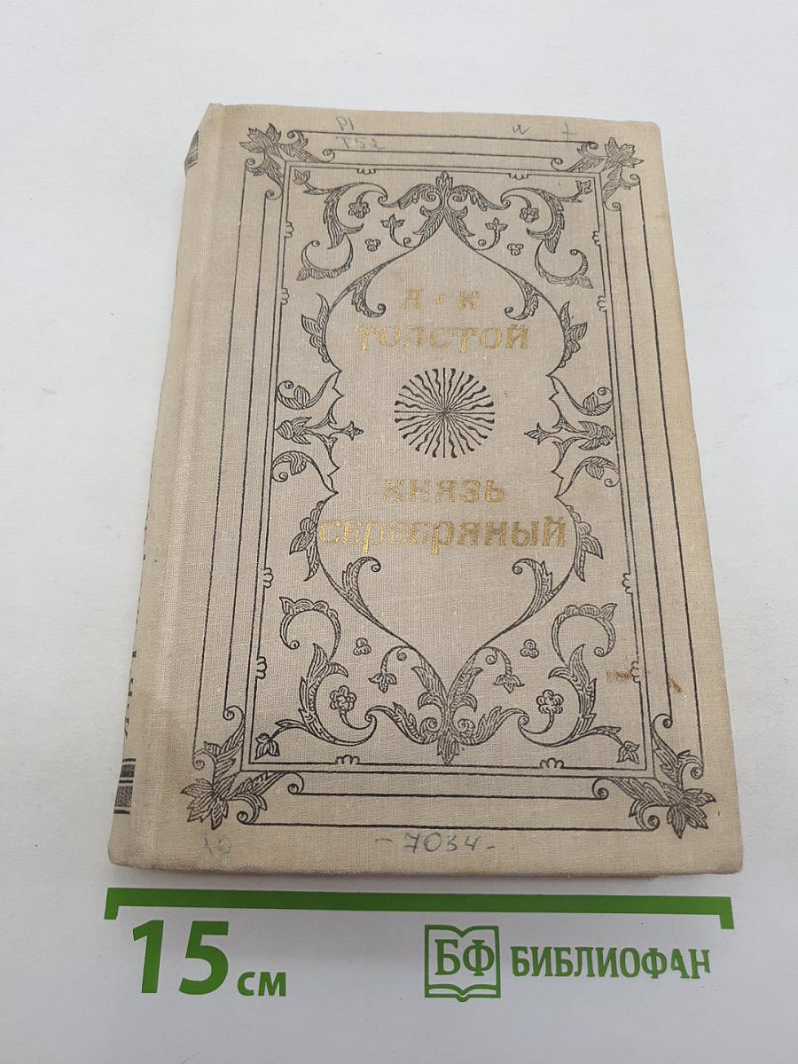 Князь Серебряный