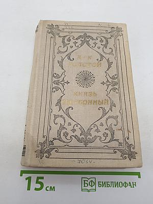 Князь Серебряный