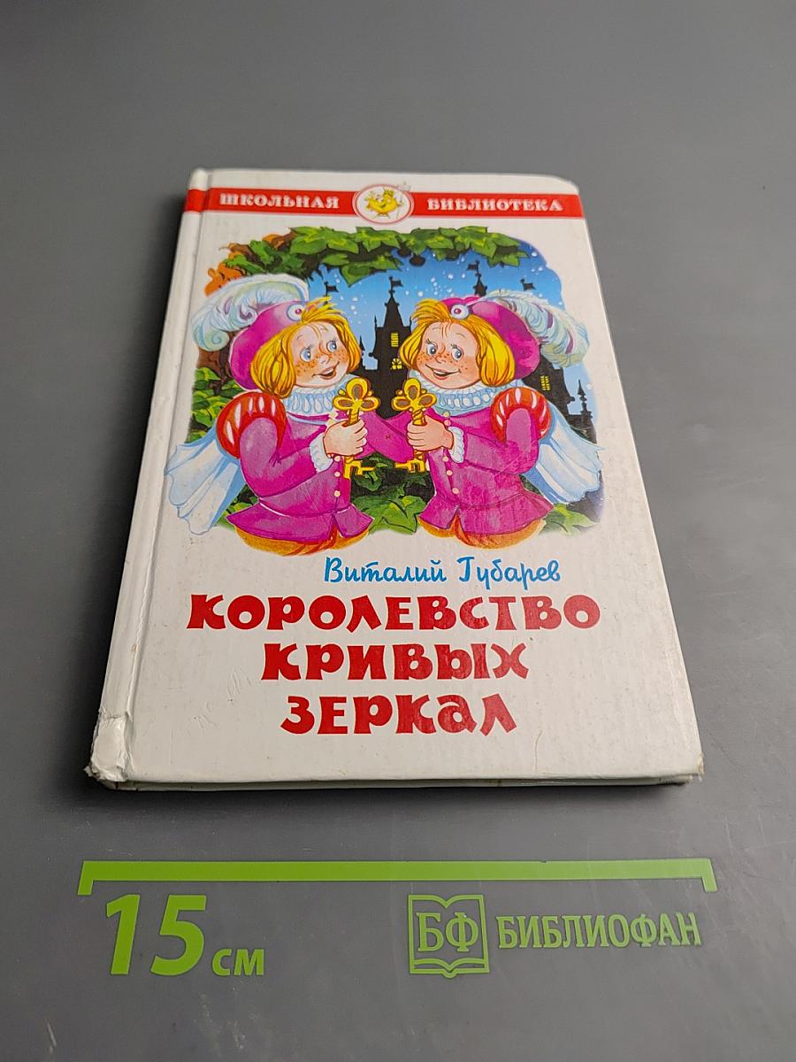 Королевство кривых зеркал