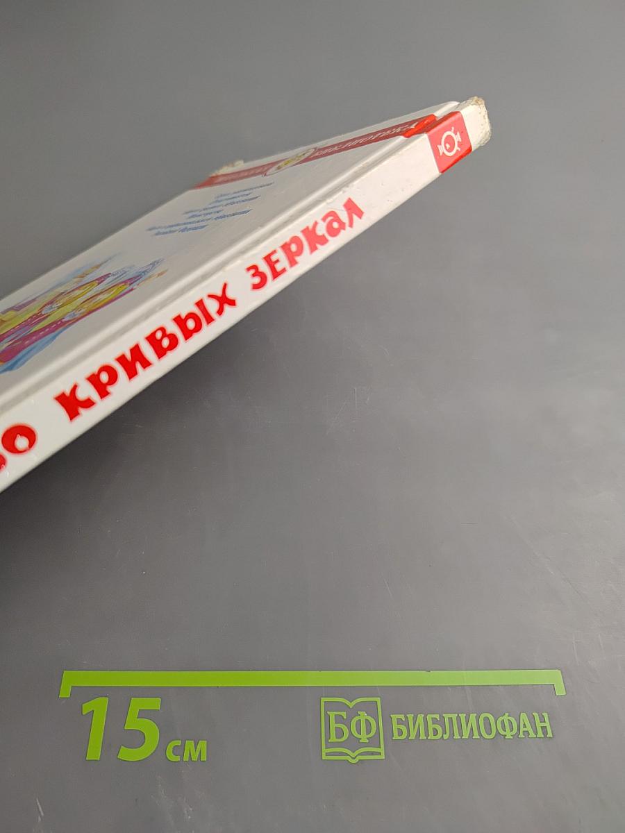 Королевство кривых зеркал