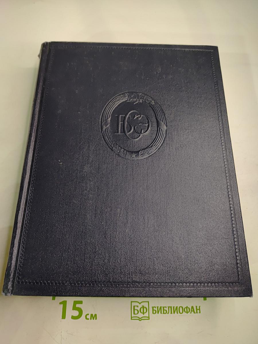 Большая Советская Энциклопедия. Том 19. Историзм - Канди