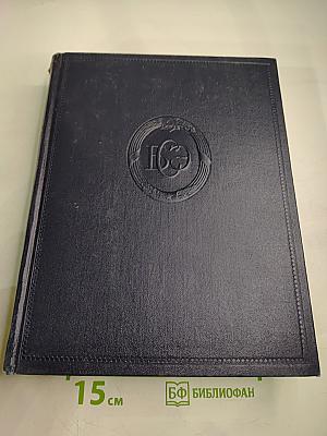 Большая Советская Энциклопедия. Том 19. Историзм - Канди