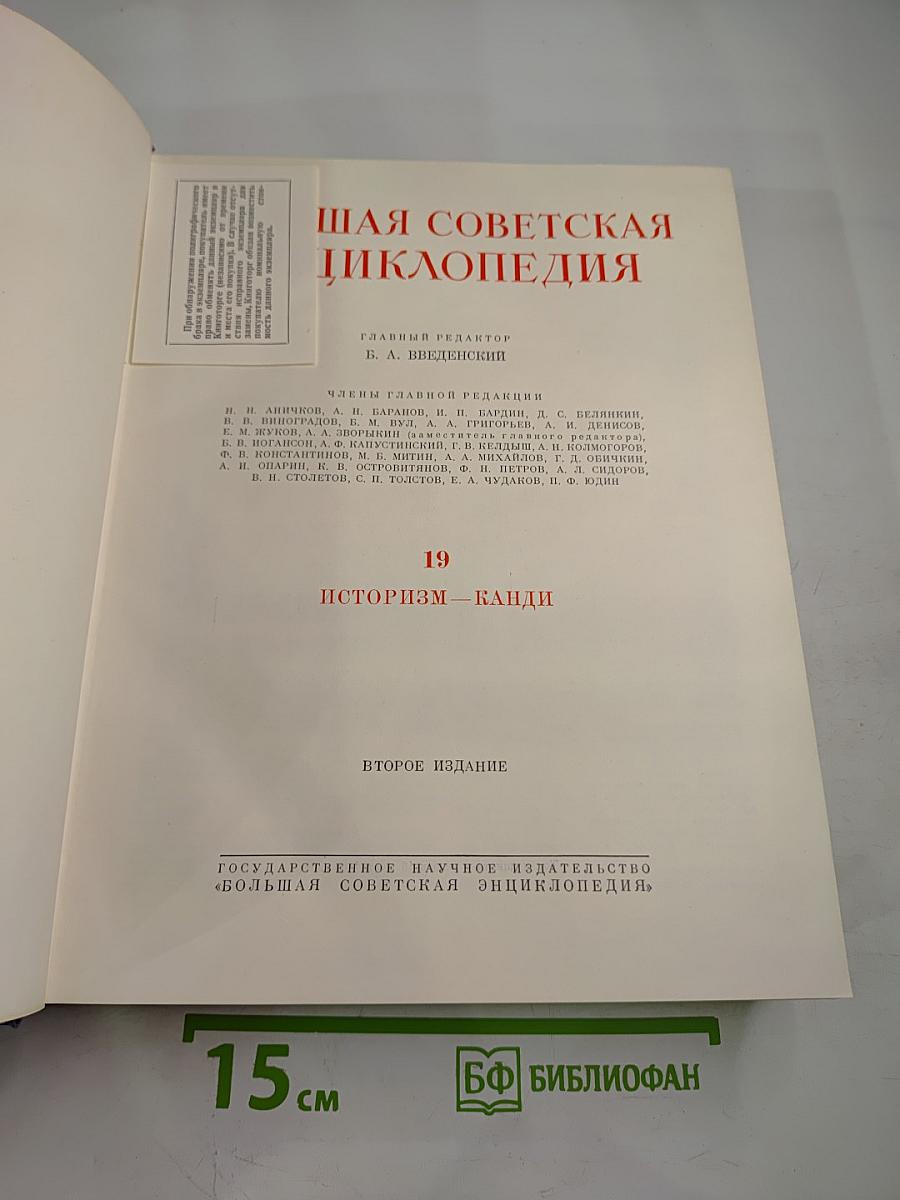 Большая Советская Энциклопедия. Том 19. Историзм - Канди