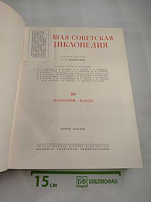 Большая Советская Энциклопедия. Том 19. Историзм - Канди