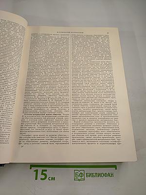 Большая Советская Энциклопедия. Том 19. Историзм - Канди