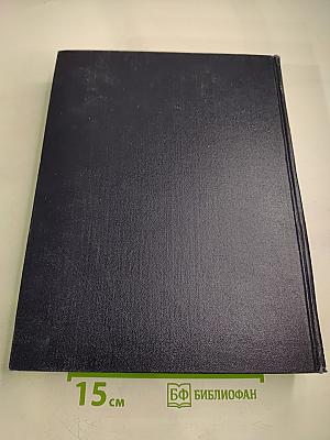 Большая Советская Энциклопедия. Том 19. Историзм - Канди