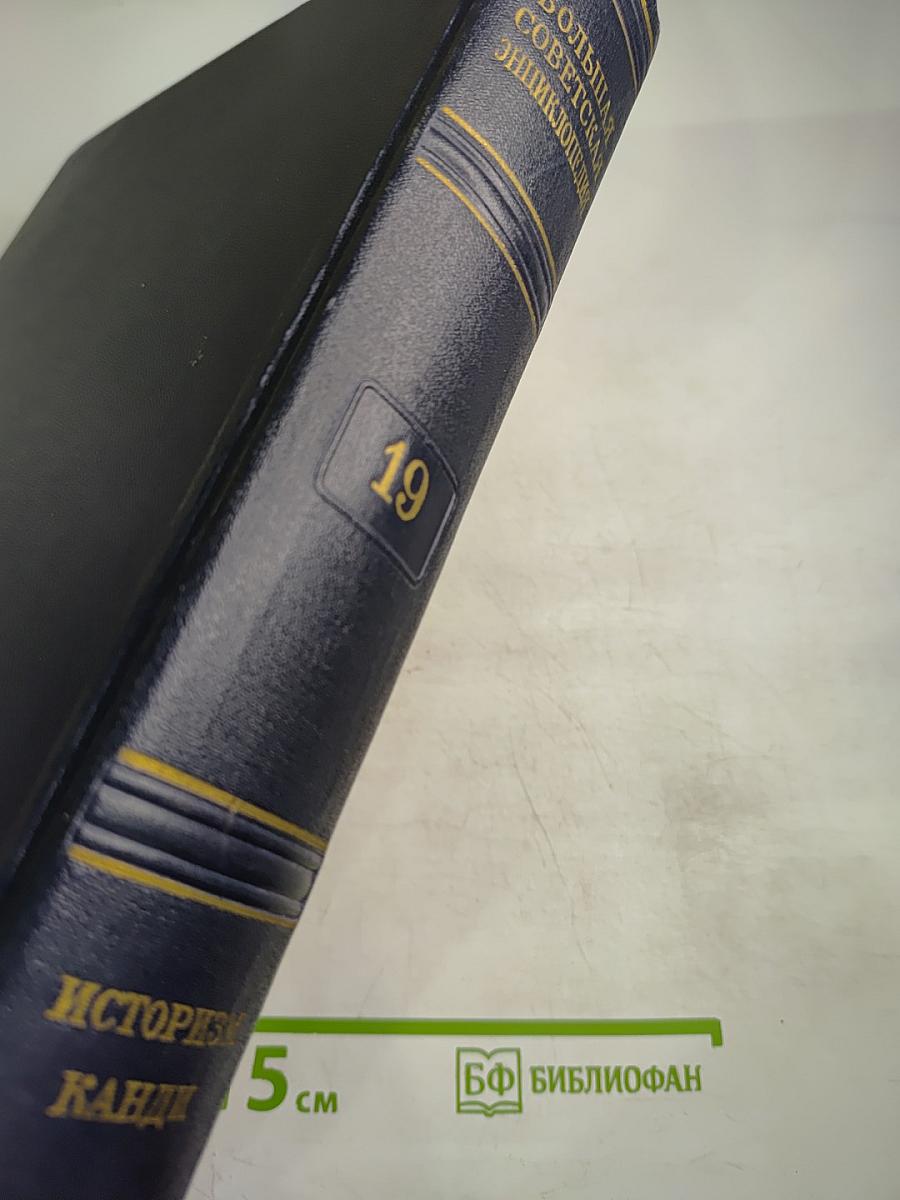 Большая Советская Энциклопедия. Том 19. Историзм - Канди